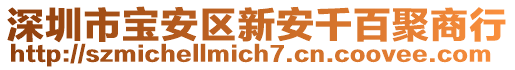 深圳市寶安區(qū)新安千百聚商行