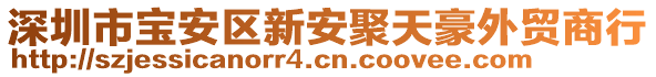 深圳市寶安區(qū)新安聚天豪外貿(mào)商行