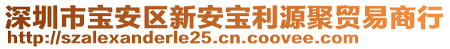 深圳市寶安區(qū)新安寶利源聚貿(mào)易商行