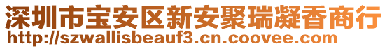 深圳市寶安區(qū)新安聚瑞凝香商行