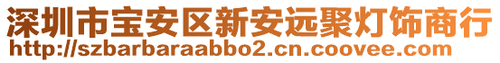 深圳市寶安區(qū)新安遠(yuǎn)聚燈飾商行