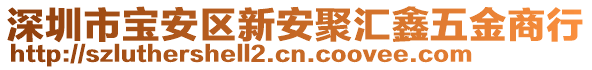 深圳市寶安區(qū)新安聚匯鑫五金商行