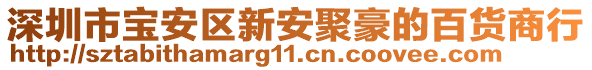 深圳市寶安區(qū)新安聚豪的百貨商行