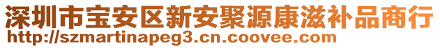 深圳市寶安區新安聚源康滋補品商行
