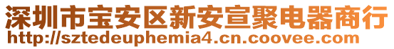 深圳市寶安區新安宣聚電器商行