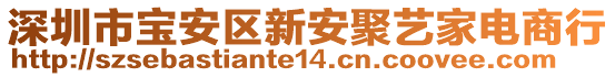 深圳市寶安區(qū)新安聚藝家電商行