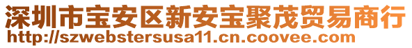 深圳市寶安區(qū)新安寶聚茂貿(mào)易商行