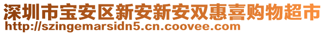 深圳市寶安區(qū)新安新安雙惠喜購物超市