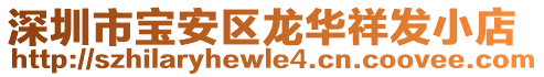 深圳市寶安區(qū)龍華祥發(fā)小店