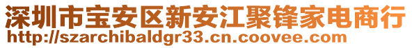 深圳市寶安區(qū)新安江聚鋒家電商行