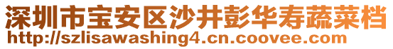 深圳市寶安區(qū)沙井彭華壽蔬菜檔