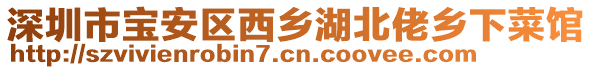 深圳市寶安區(qū)西鄉(xiāng)湖北佬鄉(xiāng)下菜館