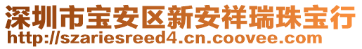 深圳市寶安區(qū)新安祥瑞珠寶行