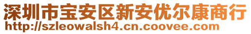 深圳市寶安區新安優爾康商行
