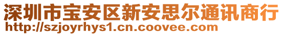 深圳市寶安區(qū)新安思爾通訊商行