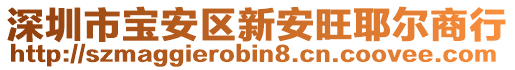 深圳市寶安區(qū)新安旺耶爾商行