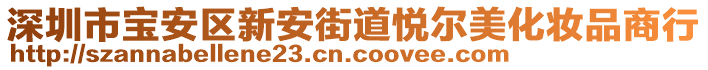 深圳市寶安區(qū)新安街道悅爾美化妝品商行