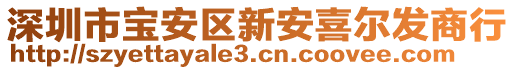 深圳市寶安區(qū)新安喜爾發(fā)商行