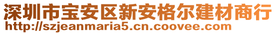 深圳市寶安區(qū)新安格爾建材商行