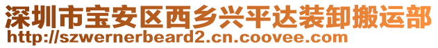 深圳市寶安區(qū)西鄉(xiāng)興平達(dá)裝卸搬運(yùn)部