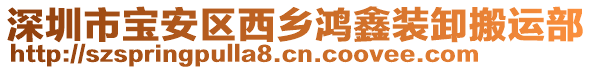 深圳市寶安區(qū)西鄉(xiāng)鴻鑫裝卸搬運部