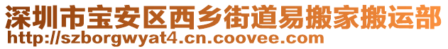 深圳市寶安區(qū)西鄉(xiāng)街道易搬家搬運部