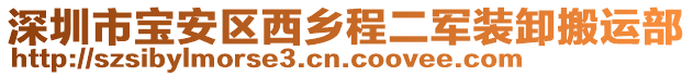 深圳市寶安區西鄉程二軍裝卸搬運部