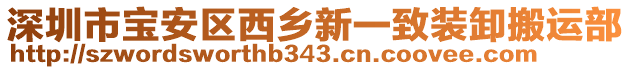 深圳市寶安區(qū)西鄉(xiāng)新一致裝卸搬運部