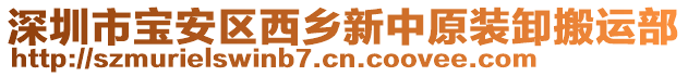 深圳市寶安區(qū)西鄉(xiāng)新中原裝卸搬運部