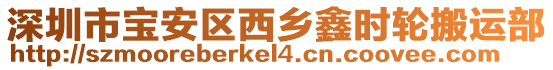 深圳市寶安區西鄉鑫時輪搬運部