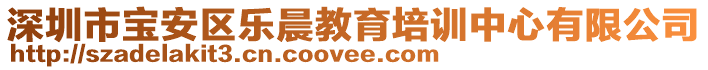 深圳市寶安區(qū)樂晨教育培訓(xùn)中心有限公司