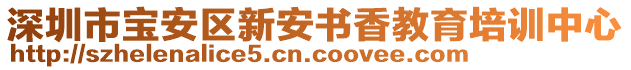 深圳市寶安區(qū)新安書香教育培訓中心