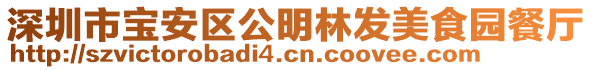 深圳市寶安區(qū)公明林發(fā)美食園餐廳