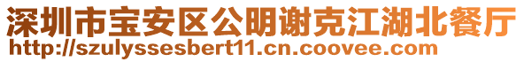 深圳市寶安區(qū)公明謝克江湖北餐廳