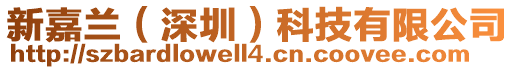 新嘉蘭(深圳)科技有限公司