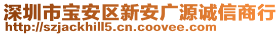 深圳市寶安區(qū)新安廣源誠信商行