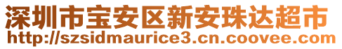 深圳市寶安區(qū)新安珠達超市