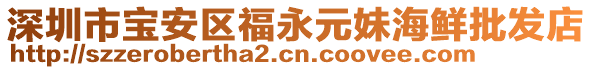 深圳市寶安區(qū)福永元妹海鮮批發(fā)店