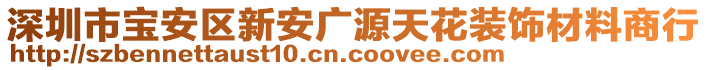 深圳市寶安區新安廣源天花裝飾材料商行