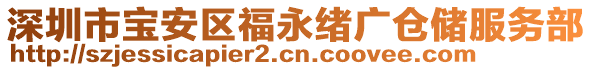 深圳市寶安區(qū)福永緒廣倉儲服務部