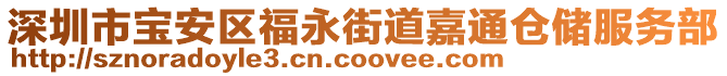 深圳市寶安區福永街道嘉通倉儲服務部