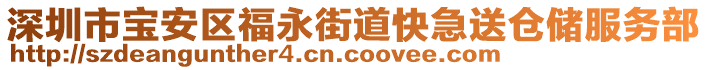 深圳市寶安區(qū)福永街道快急送倉(cāng)儲(chǔ)服務(wù)部