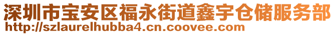 深圳市寶安區(qū)福永街道鑫宇倉儲服務部