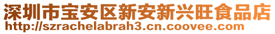 深圳市寶安區(qū)新安新興旺食品店