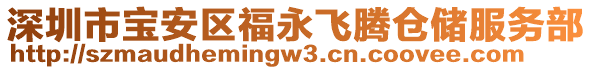 深圳市寶安區(qū)福永飛騰倉(cāng)儲(chǔ)服務(wù)部