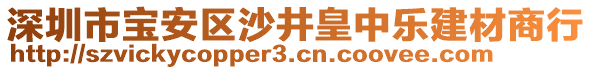 深圳市寶安區(qū)沙井皇中樂建材商行