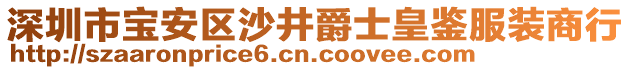 深圳市寶安區(qū)沙井爵士皇鑒服裝商行