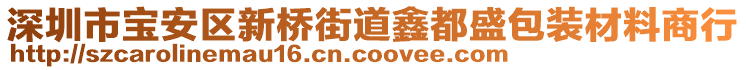 深圳市寶安區(qū)新橋街道鑫都盛包裝材料商行