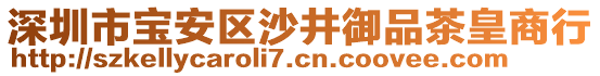 深圳市寶安區(qū)沙井御品茶皇商行