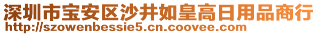 深圳市寶安區(qū)沙井如皇高日用品商行